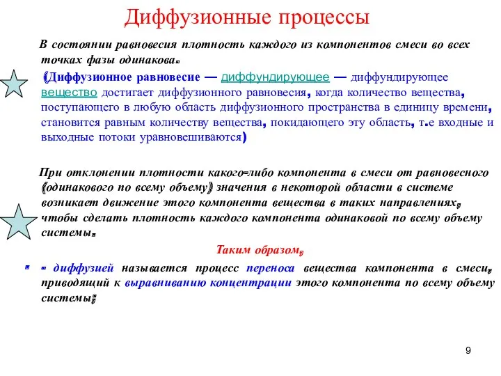 Диффузионные процессы В состоянии равновесия плотность каждого из компонентов смеси