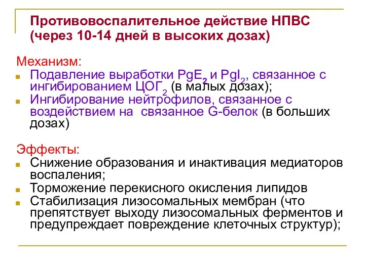 Противовоспалительное действие НПВС (через 10-14 дней в высоких дозах) Механизм: