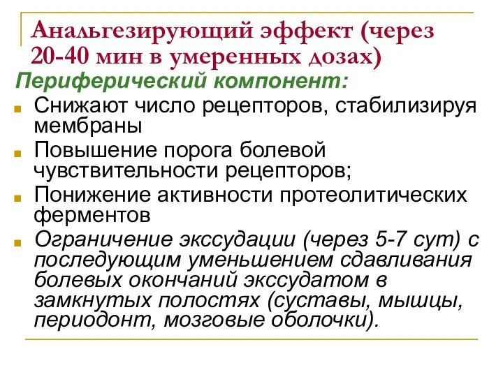 Анальгезирующий эффект (через 20-40 мин в умеренных дозах) Периферический компонент: