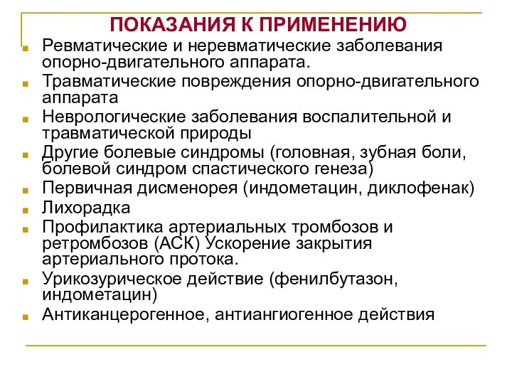 ПОКАЗАНИЯ К ПРИМЕНЕНИЮ Ревматические и неревматические заболевания опорно-двигательного аппарата. Травматические