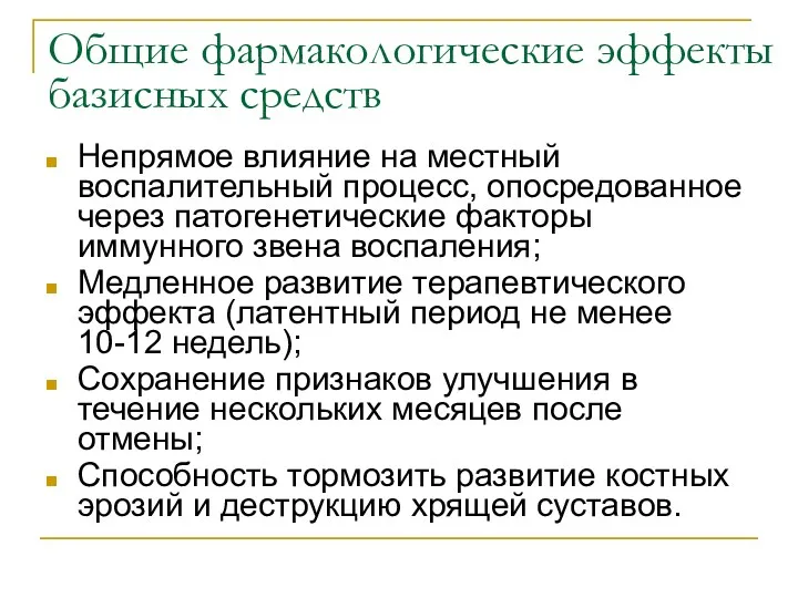 Общие фармакологические эффекты базисных средств Непрямое влияние на местный воспалительный