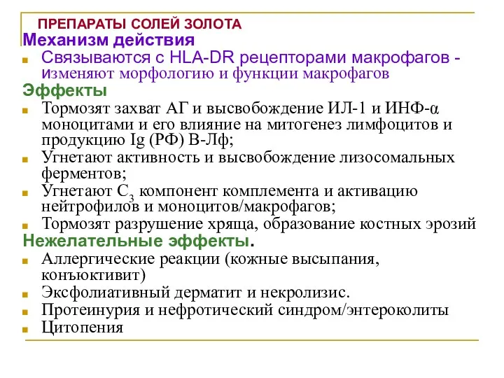 ПРЕПАРАТЫ СОЛЕЙ ЗОЛОТА Механизм действия Связываются с HLA-DR рецепторами макрофагов