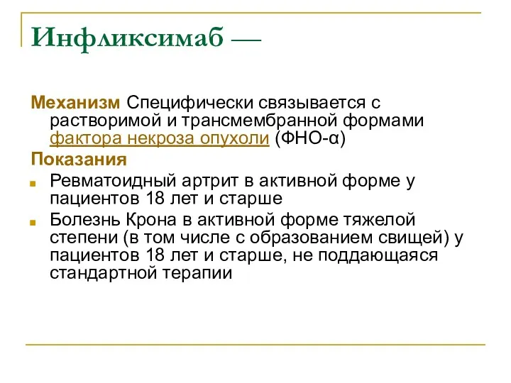 Инфликсимаб — Механизм Специфически связывается с растворимой и трансмембранной формами