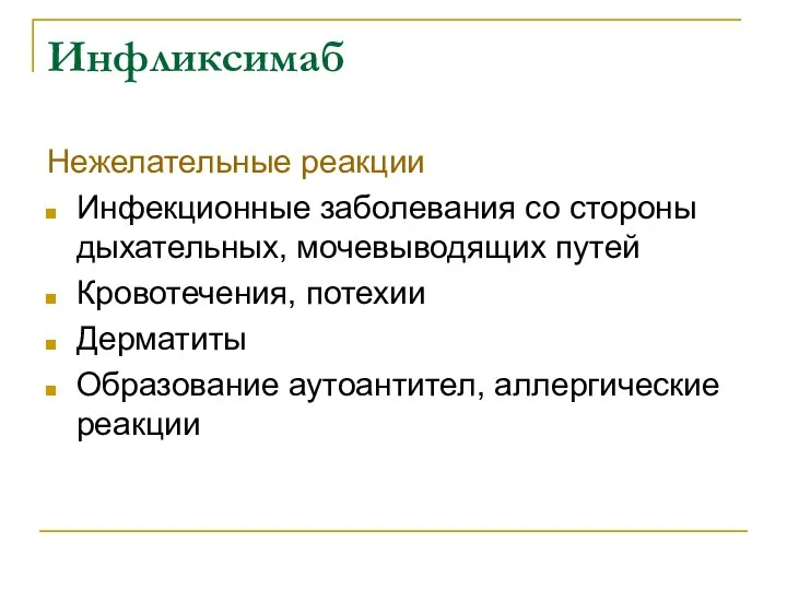 Инфликсимаб Нежелательные реакции Инфекционные заболевания со стороны дыхательных, мочевыводящих путей