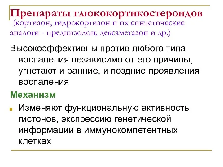 Препараты глюкокортикостероидов (кортизон, гидрокортизон и их синтетические аналоги - преднизолон,