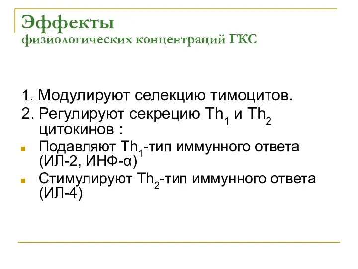 Эффекты физиологических концентраций ГКС 1. Модулируют селекцию тимоцитов. 2. Регулируют