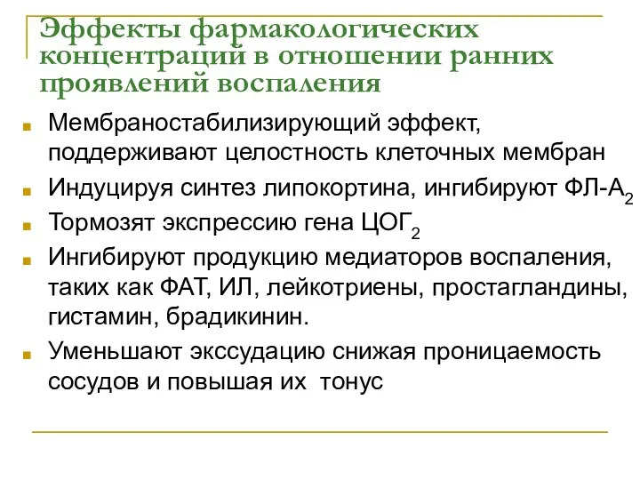 Мембраностабилизирующий эффект, поддерживают целостность клеточных мембран Индуцируя синтез липокортина, ингибируют