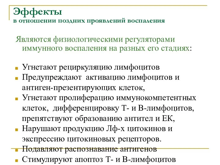 Эффекты в отношении поздних проявлений воспаления Являются физиологическими регуляторами иммунного