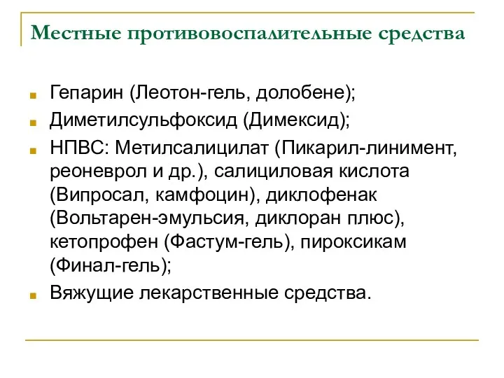 Местные противовоспалительные средства Гепарин (Леотон-гель, долобене); Диметилсульфоксид (Димексид); НПВС: Метилсалицилат