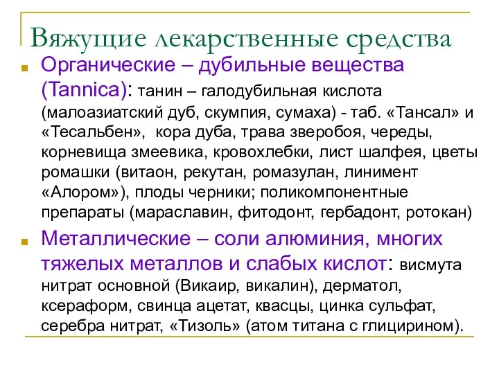 Вяжущие лекарственные средства Органические – дубильные вещества (Tannica): танин –