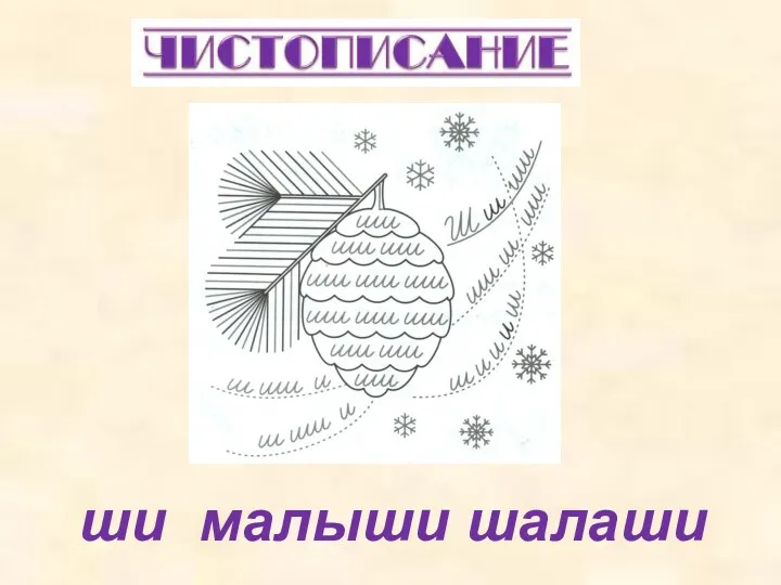 ши малыши шалаши