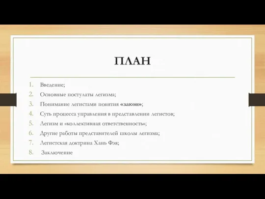 ПЛАН Введение; Основные постулаты легизма; Понимание легистами понятия «закон»; Суть