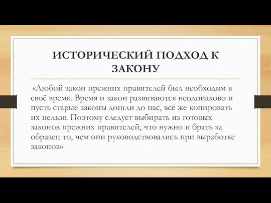 ИСТОРИЧЕСКИЙ ПОДХОД К ЗАКОНУ «Любой закон прежних правителей был необходим