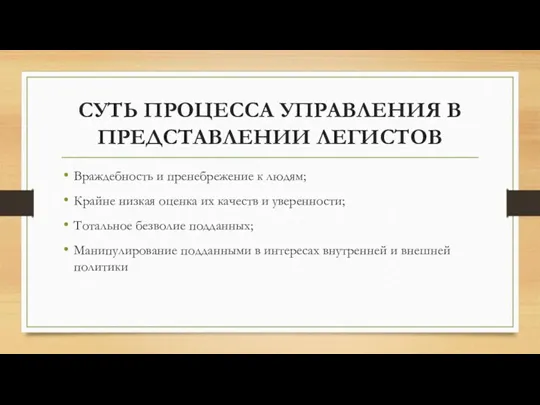 СУТЬ ПРОЦЕССА УПРАВЛЕНИЯ В ПРЕДСТАВЛЕНИИ ЛЕГИСТОВ Враждебность и пренебрежение к