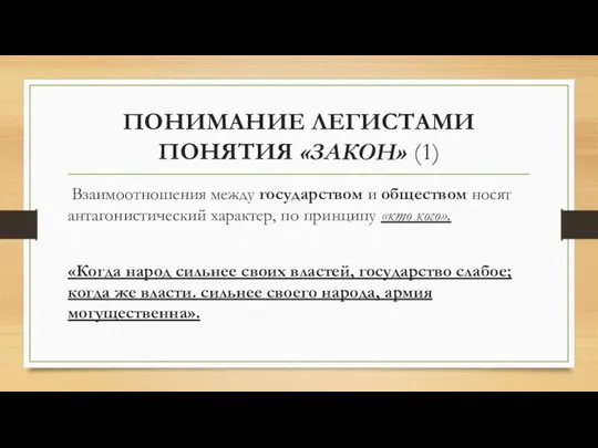 ПОНИМАНИЕ ЛЕГИСТАМИ ПОНЯТИЯ «ЗАКОН» (1) Взаимоотношения между государством и обществом