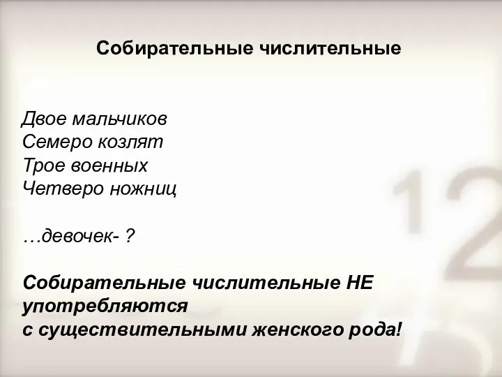 Собирательные числительные Двое мальчиков Семеро козлят Трое военных Четверо ножниц