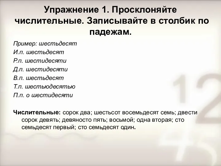 Упражнение 1. Просклоняйте числительные. Записывайте в столбик по падежам. Пример: