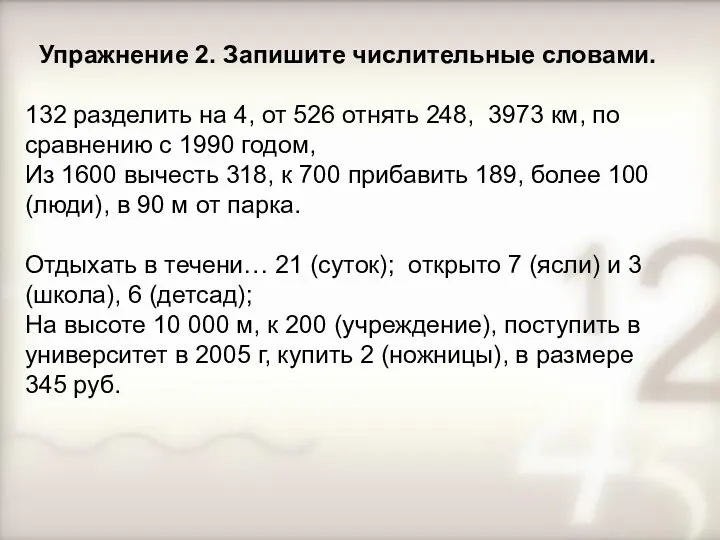 Упражнение 2. Запишите числительные словами. 132 разделить на 4, от