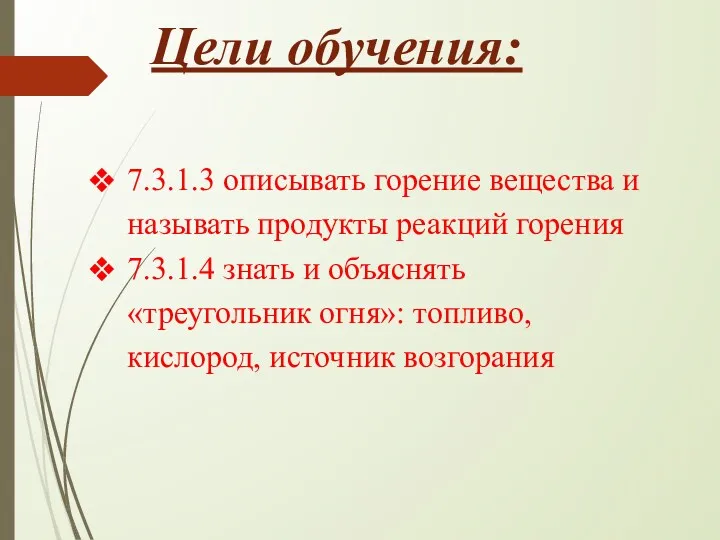 Цели обучения: 7.3.1.3 описывать горение вещества и называть продукты реакций