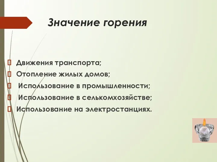 Значение горения Движения транспорта; Отопление жилых домов; Использование в промышленности; Использование в селькомхозяйстве; Использование на электростанциях.