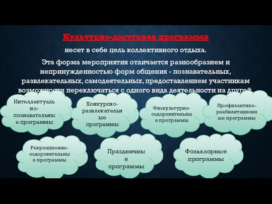 Культурно-досуговая программа несет в себе цель коллективного отдыха. Эта форма мероприятия отличается разнообразием