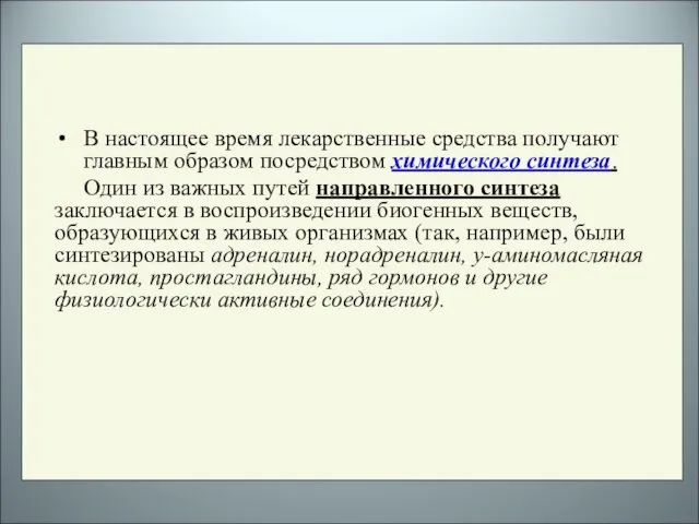 В настоящее время лекарственные средства получают главным образом посредством химического