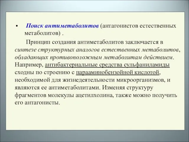 Поиск антиметаболитов (антагонистов естественных метаболитов) . Принцип создания антиметаболитов заключается