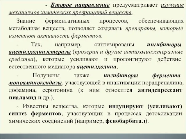 - Второе направление предусматривает изучение механизмов химических превращений веществ. Знание