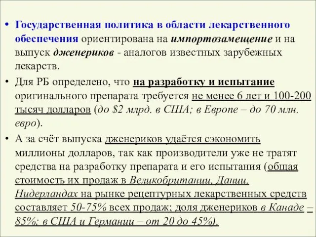 Государственная политика в области лекарственного обеспечения ориентирована на импортозамещение и