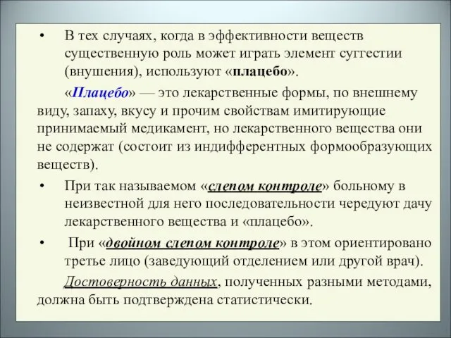 В тех случаях, когда в эффективности веществ существенную роль может