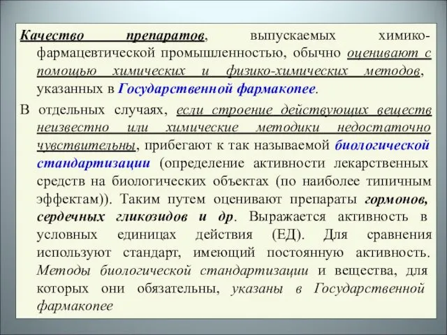 Качество препаратов, выпускаемых химико-фармацевтической промышленностью, обычно оценивают с помощью химических