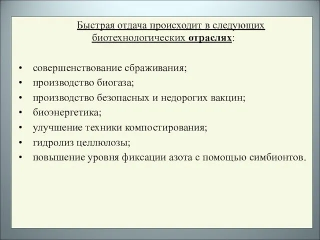 Быстрая отдача происходит в следующих биотехнологических отраслях: совершенствование сбраживания; производство