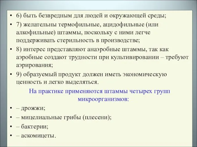 6) быть безвредным для людей и окружающей среды; 7) желательны