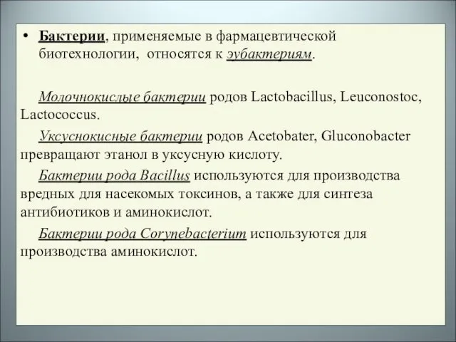 Бактерии, применяемые в фармацевтической биотехнологии, относятся к эубактериям. Молочнокислые бактерии