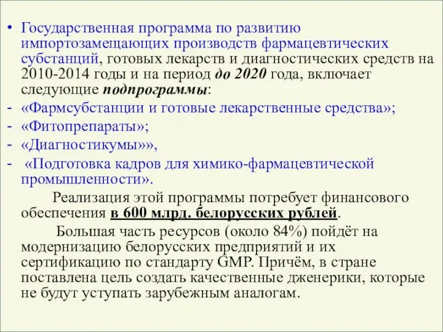 Государственная программа по развитию импортозамещающих производств фармацевтических субстанций, готовых лекарств