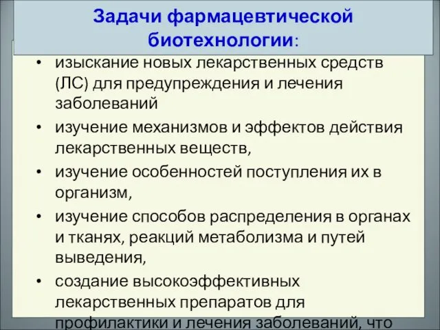 изыскание новых лекарственных средств (ЛС) для предупреждения и лечения заболеваний