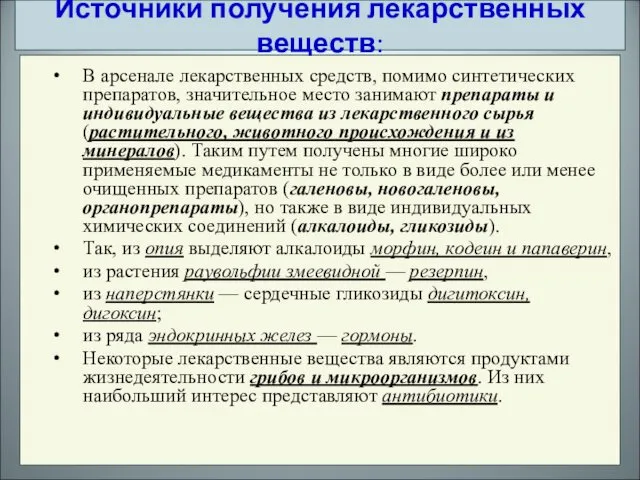 В арсенале лекарственных средств, помимо синтетических препаратов, значительное место занимают