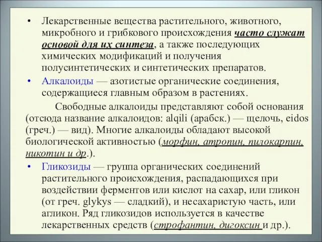 Лекарственные вещества растительного, животного, микробного и грибкового происхождения часто служат