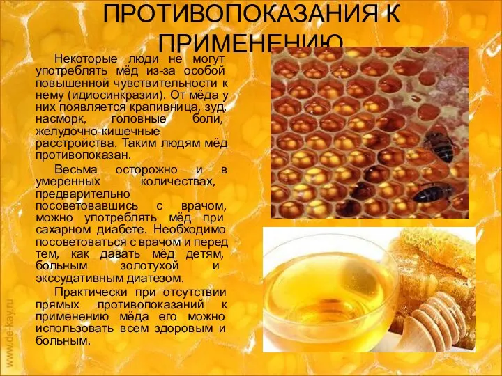 ПРОТИВОПОКАЗАНИЯ К ПРИМЕНЕНИЮ Некоторые люди не могут употреблять мёд из-за особой повышенной чувствительности