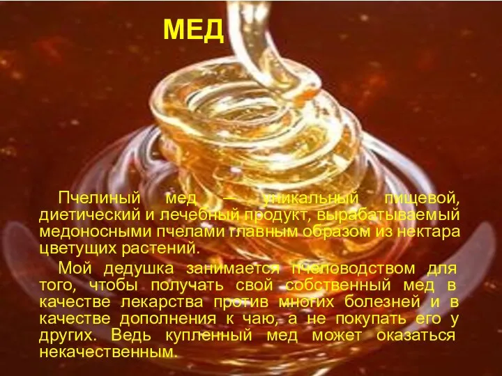 МЕД Пчелиный мед — уникальный пищевой, диетический и лечебный продукт,