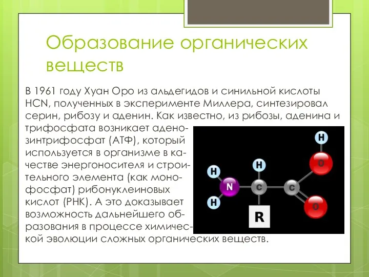 Образование органических веществ В 1961 году Хуан Оро из альдегидов