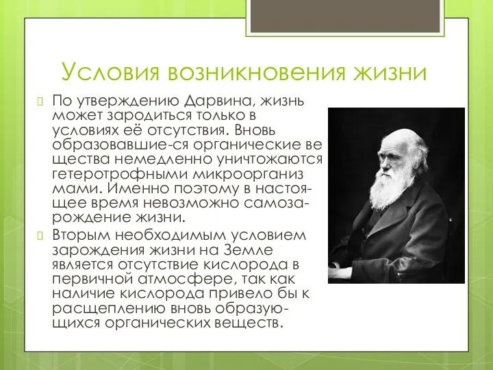 Условия возникновения жизни По утверждению Дарвина, жизнь может зародиться только