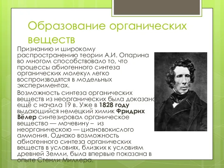 Образование органических веществ Признанию и широкому распространению теории А.И. Опарина