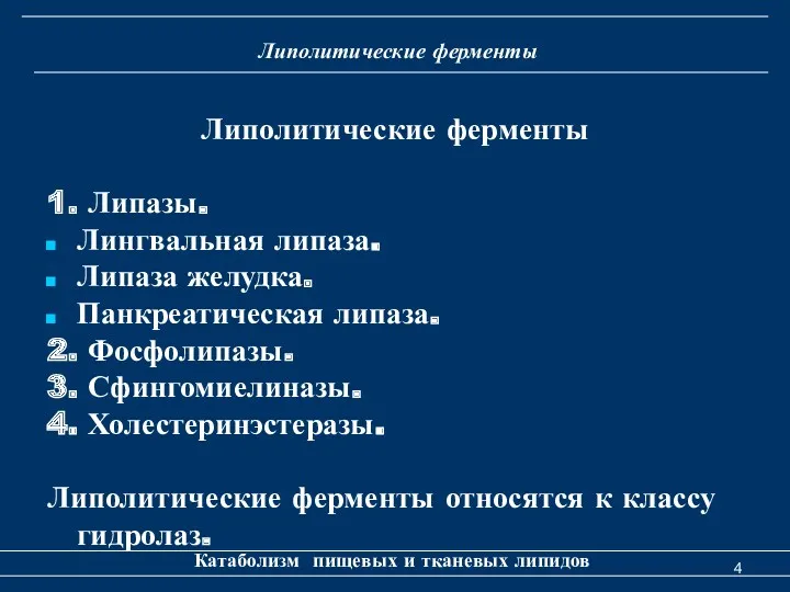 Липолитические ферменты Катаболизм пищевых и тканевых липидов Липолитические ферменты 1.