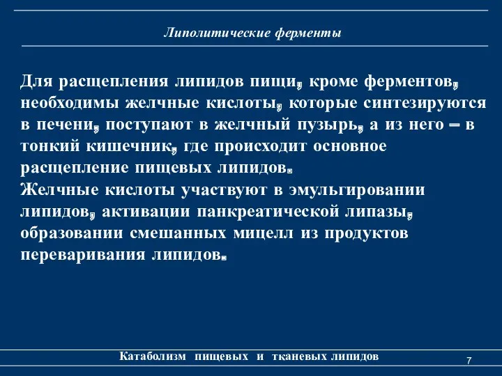 Липолитические ферменты Катаболизм пищевых и тканевых липидов Для расщепления липидов