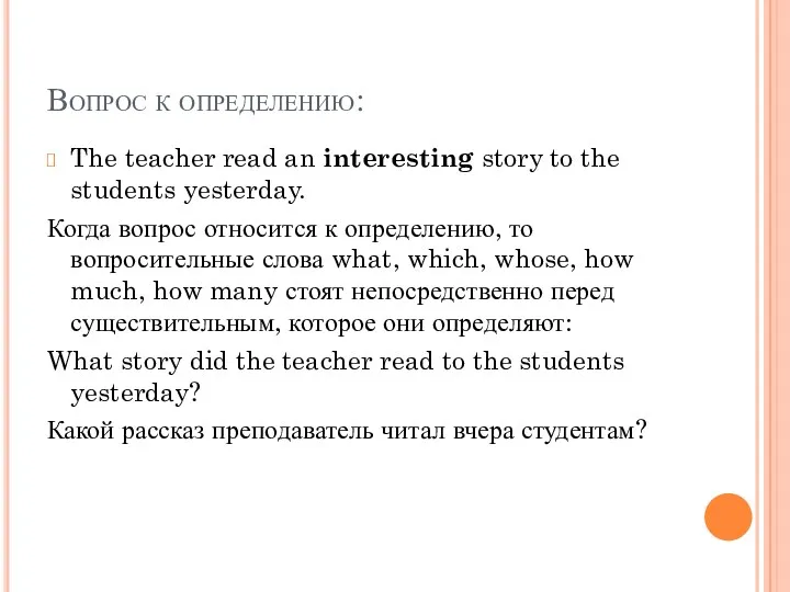 Вопрос к определению: The teacher read an interesting story to