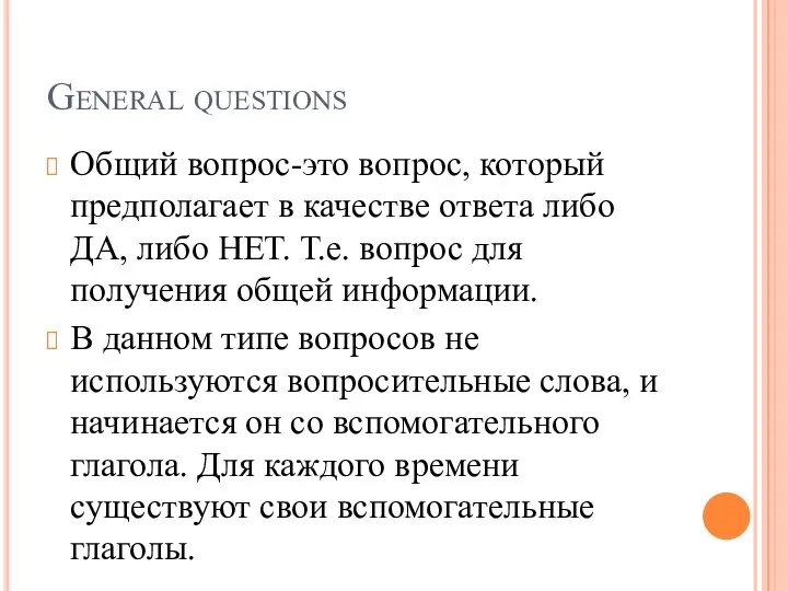 General questions Общий вопрос-это вопрос, который предполагает в качестве ответа