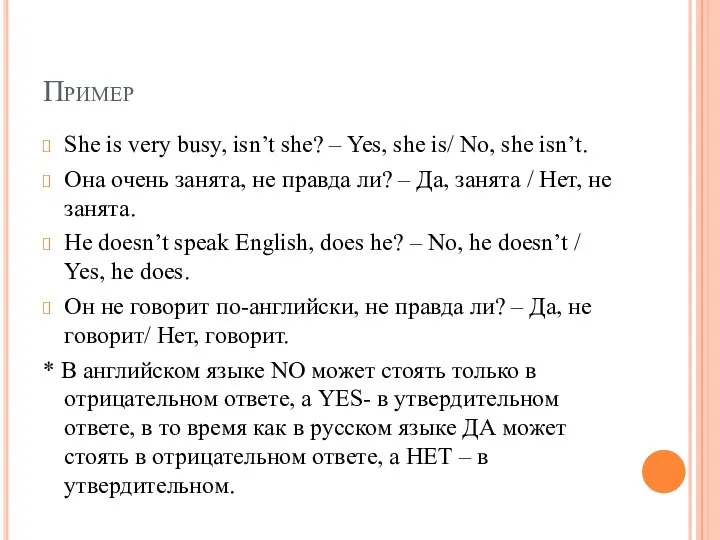 Пример She is very busy, isn’t she? – Yes, she