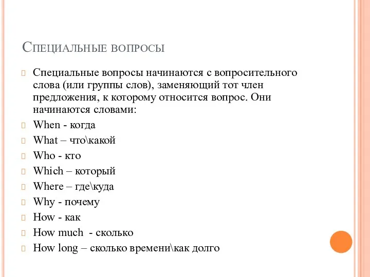 Специальные вопросы Специальные вопросы начинаются с вопросительного слова (или группы