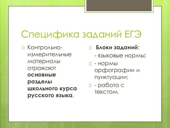 Специфика заданий ЕГЭ Контрольно-измерительные материалы отражают основные разделы школьного курса